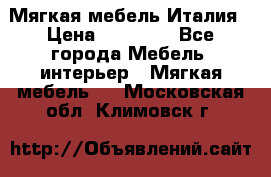 Мягкая мебель Италия › Цена ­ 11 500 - Все города Мебель, интерьер » Мягкая мебель   . Московская обл.,Климовск г.